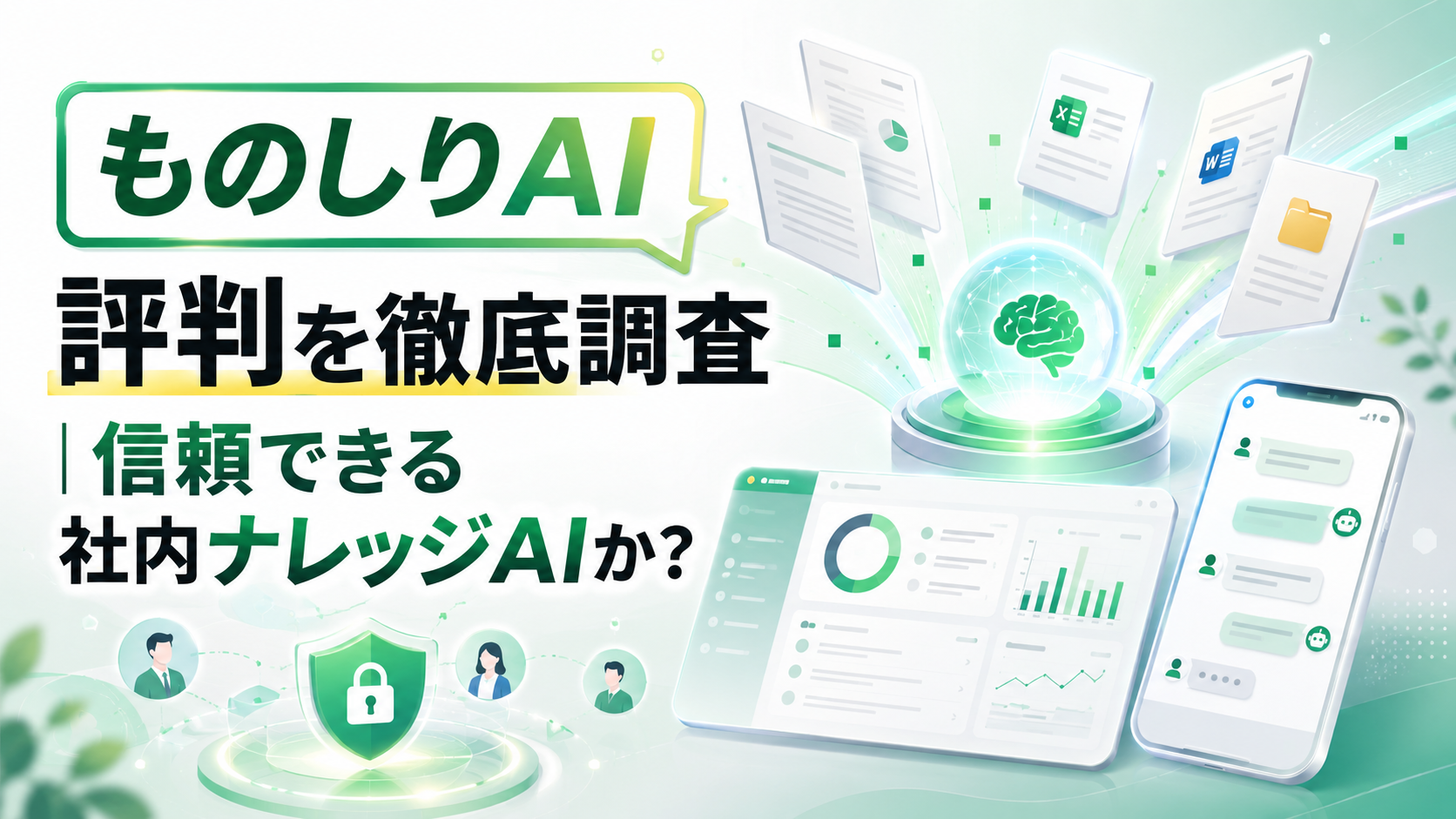 ものしりAI評判を示すスマートフォン画面——LINEで社内ナレッジAIに質問している様子